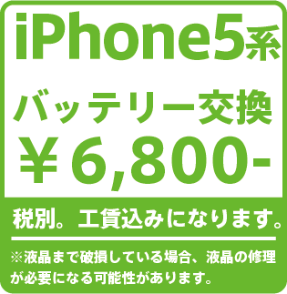 iPhone5バッテリー修理価格