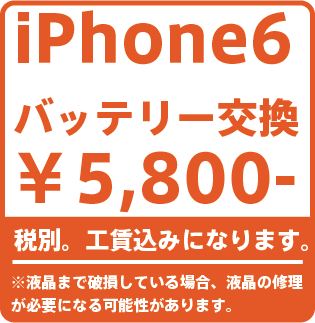 iPhone6バッテリー修理価格