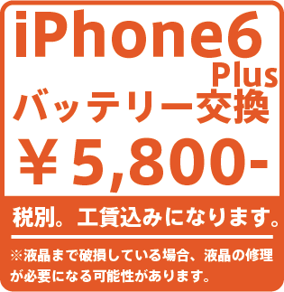 iPhone6Plusバッテリー修理価格