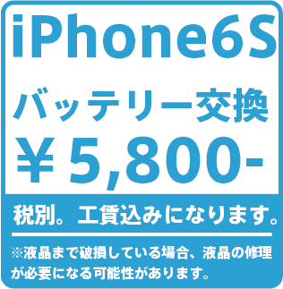 iPhone6sバッテリー修理価格