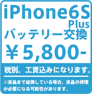 iPhone6sPlusバッテリー修理価格