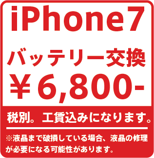 iPhone7バッテリー修理価格