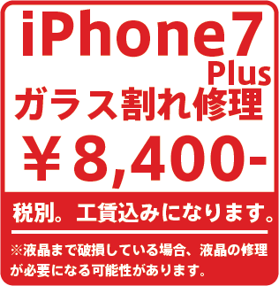 iPhone7Plusガラス割れ修理価格