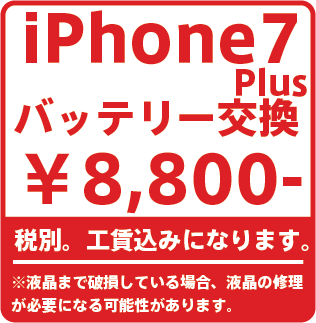 iPhone7Plusバッテリーれ修理価格