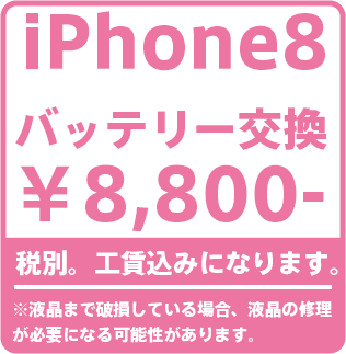 iPhone7バッテリーれ修理価格