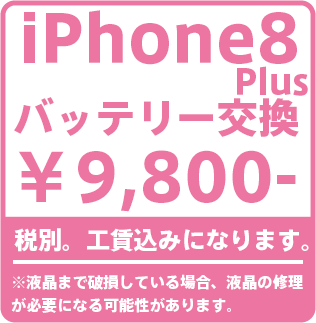 iPhone7Plusバッテリー修理価格